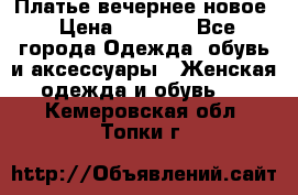 Платье вечернее новое › Цена ­ 3 000 - Все города Одежда, обувь и аксессуары » Женская одежда и обувь   . Кемеровская обл.,Топки г.